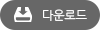 다운로드